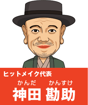 神田勘助