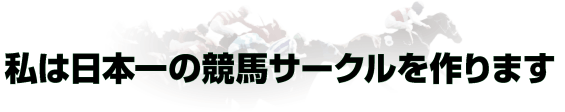 私は日本一の競馬サークルを作ります 