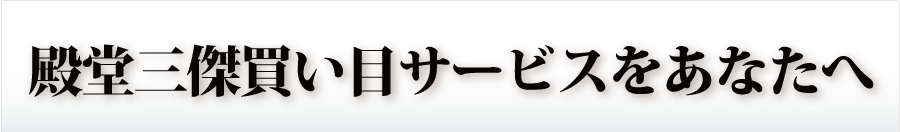 上位殿堂馬サービスをあなたへ