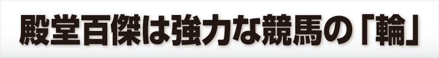 殿堂百傑は強力な競馬の「輪」