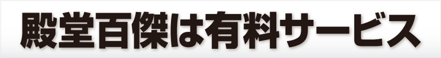 殿堂百傑は有料サービス　