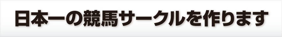 日本一の競馬サークルを作ります