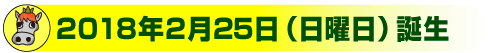 ●2018年2月10日（土曜日）誕生
