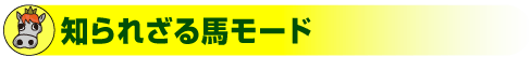 ●知られざる馬モード