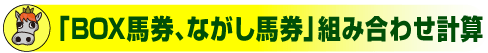 ●「BOX馬券、ながし馬券」組み合わせ計算