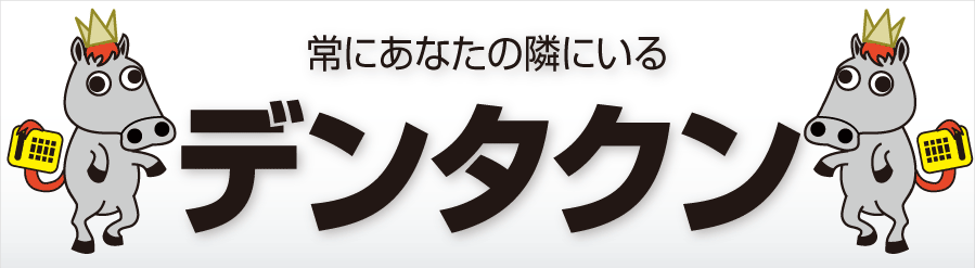 常にあなたの隣にいるデンタクン