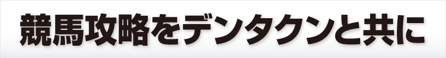 競馬攻略をデンタクンと共に