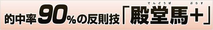 的中率90％の反則技「殿堂馬＋」