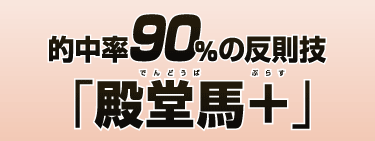 的中率90％の反則技「殿堂馬＋」