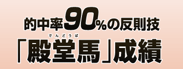 的中率90％の反則技「殿堂馬」成績