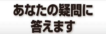 あなたの疑問に答えます