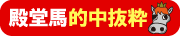 殿堂馬的中抜粋