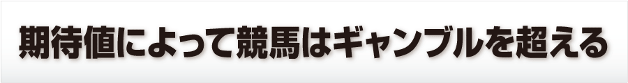  進化した殿堂馬があなたの予想を進化させる