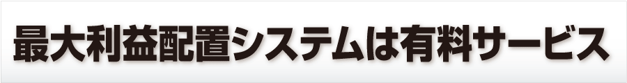 最大利益配置システムは有料サービス