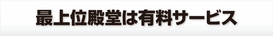 最上位殿堂は有料サービス