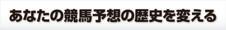 あなたの競馬予想の歴史を変える