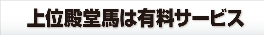 上位殿堂馬は有料サービス