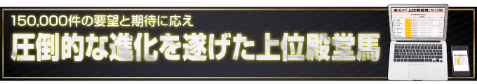 圧倒的な進化を遂げた上位殿堂馬