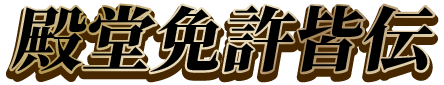 殿堂免許皆伝