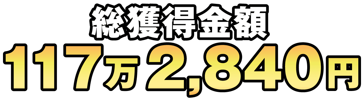 総獲得金額117万2840円