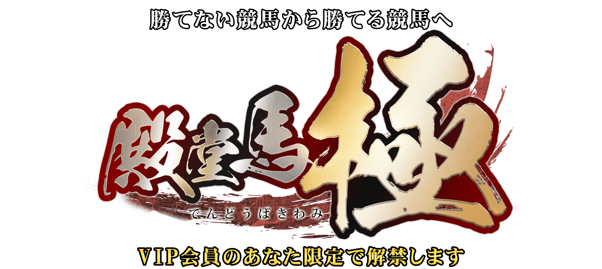 勝てない競馬から勝てる競馬へVIP会員のあなた限定で解禁します